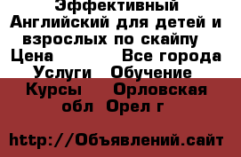 Эффективный Английский для детей и взрослых по скайпу › Цена ­ 2 150 - Все города Услуги » Обучение. Курсы   . Орловская обл.,Орел г.